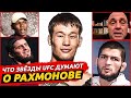 ЧТО БОЙЦЫ UFC ДУМАЮТ ПРО ШАВКАТА РАХМОНОВА? ХАБИБА, РОГАН, АДЕСАНЬЯ. КАЗАХСТАН. НОВОСТИ ММА