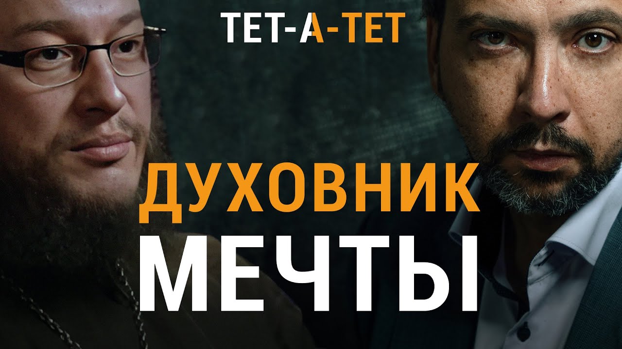 Что самое главное в твоем будущем духовнике? Иерей Анатолий Правдолюбов | «Тет-а-тет»