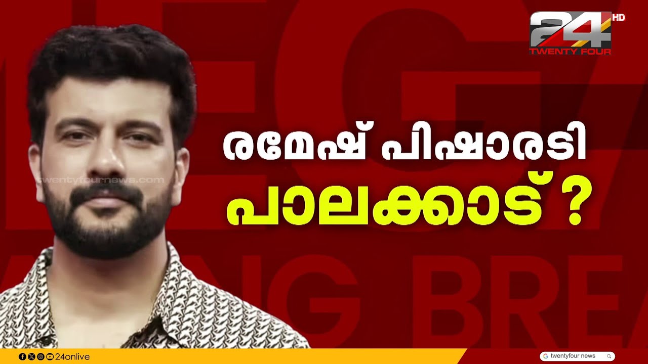പാലക്കാട് രമേഷ് പിഷാരടി എന്ന ഒറ്റപ്പേരിൽ UDF, AICC സ്ക്രീനിങ് കമ്മിറ്റിക്ക് പേര് കൈമാറി | Pisharody