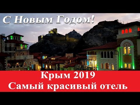 Крым 2019.Самый красивый отель Судака.