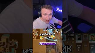 🤣ИЗБРАННИК ПУЛИ #shorts #cs2 #ксго #rundelman #киберспорт #угар #мувик #кс2моменты #cs2stream
