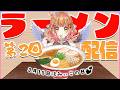 🍜第2回 ラーメン配信🍥みんなのオススメ紹介してゆく～🍜 Vtuber 棉飴みぃこ
