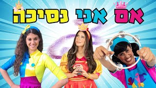 אם אני נסיכה- שיר מתוך מסיבת קיץ עם רעותי והחברים!