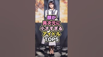 【㊗️10万回再生】顔が異次元に小さすぎるアイドルTOP5 # #乃木坂46 #遠藤さくら #齋藤飛鳥 #西野七瀬