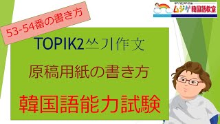 ムジゲ#158 作文쓰기 53-54번 문제 原稿用紙の書き方