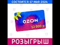 ⭐Розыгрыш подарочного сертификата OZON  от 17.05.2024