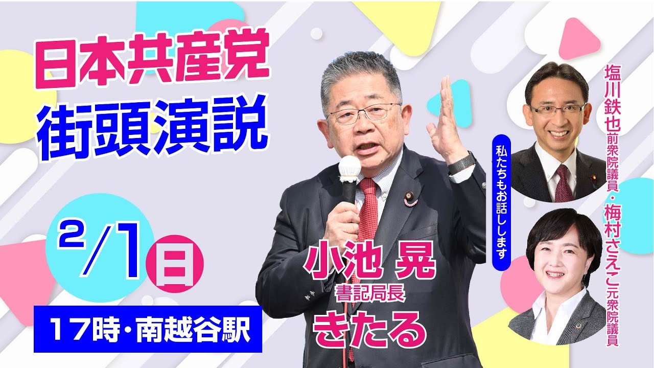 日本共産党街頭演説Live／小池晃書記局長がお話しします／南越谷駅前（2026/2/1）