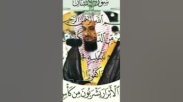 آيات بينات من سورة الانسان .المقرئ ذو الصوت الرخيم سعود الشريم. تقبل الله منا ومنكم.
