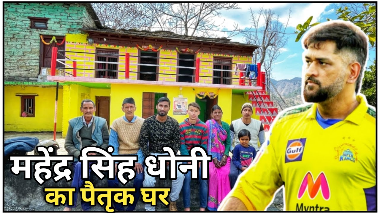 महेंद्र सिंह धोनी का गाँव | MS Dhoni's Village Uttarakhand