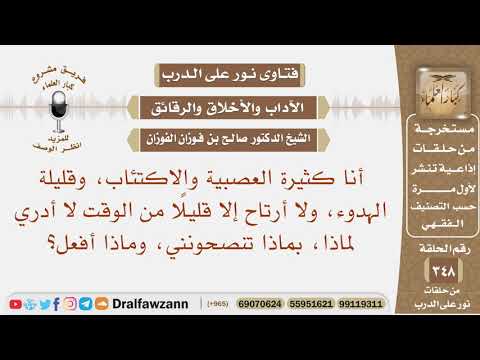 أنا كثيرة العصبية والاكتئاب وقليلة الهدوء، ولا أرتاح إلا قليلا من الوقت، بماذا تنصحونني، وماذا أفعل؟