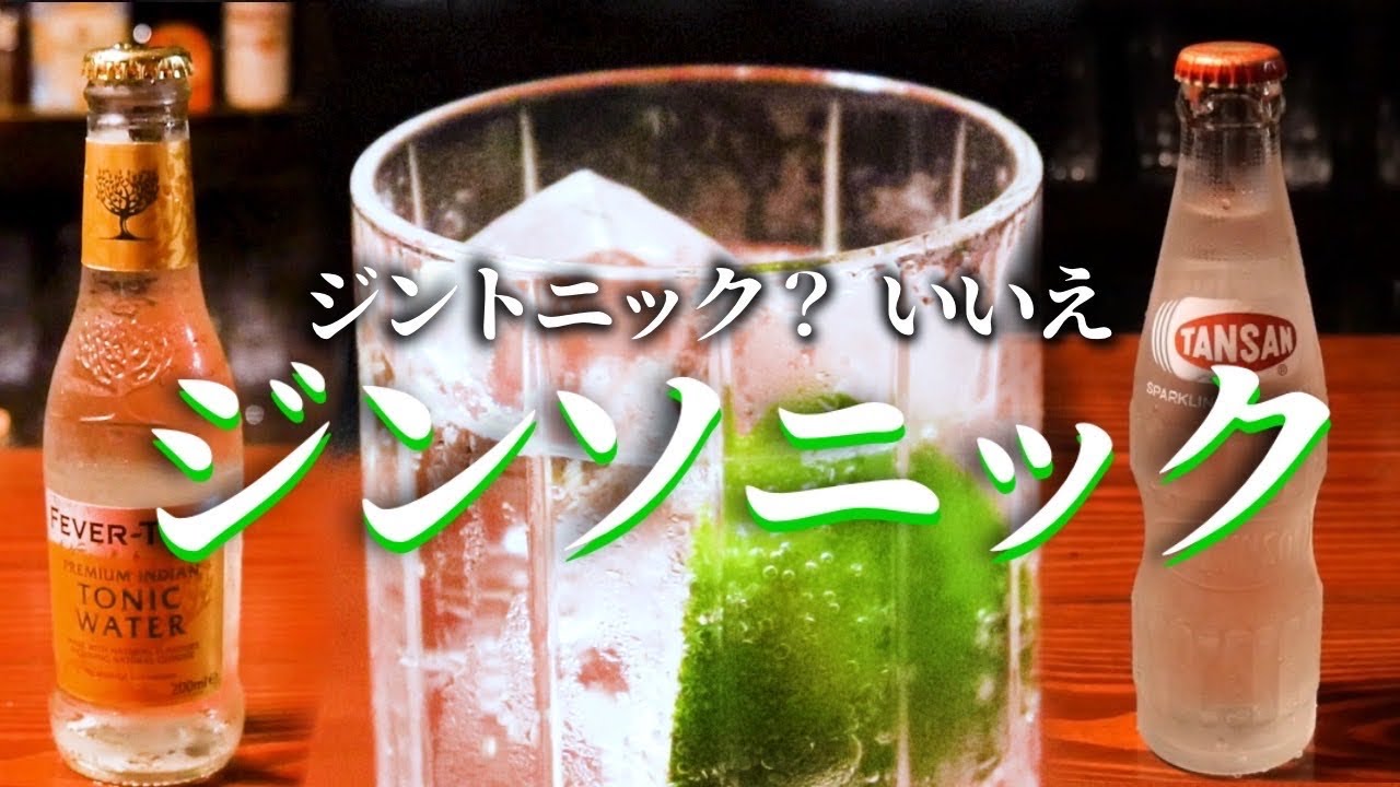【カクテル通は知っている】BARに行く時に覚えておきたいスタンダードカクテル。How to make a Gin Sonic