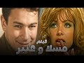 الفيلم النادر مسك وعنبر أحمد رمزي وناهد الشريف ونبيلة عبيد ودريد لحام افلام اثارة اكسبلور