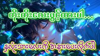 🌧️ မိုးသံလေးနဲ့ Piano သံလေးကြားမှာ... နှလုံးသားလေးကို အနားပေးလိုက်ပါ။#နှလုံးသားအနားယူရာ#HeartRestP