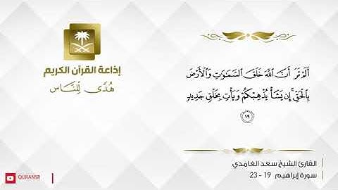 تلاوة ماتيسر من سورة إبراهيم - عليه السلام - ( ١٩ _ ٢٤ ) || القارئ الشيخ سعد الغامدي