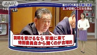 代表団“北”に「行くリスク、行かないリスク」(14/10/27)