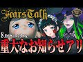 【 フィアーズトーク 8月 】重大なお知らせ＆ホラーエンタメトーク【Fear’s Hole】