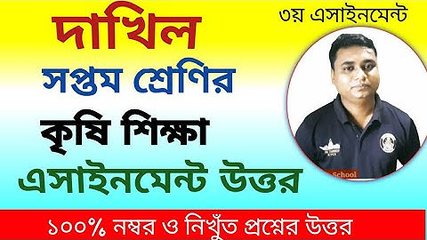 দাখিল সপ্তম শ্রেণির কৃষি শিক্ষা এসাইনমেন্ট / dhakil class seven agriculture assignment