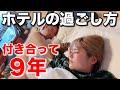 今まで色々あったカップルのホテルでの過ごし方in城崎温泉
