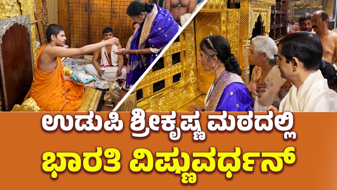 Udupi Sri Krishna Mutt: ಪರ್ಯಾಯ ಪೀಠಾಧೀಶರಿಂದ ಮಂತ್ರಾಕ್ಷತೆ ಸ್ವೀಕರಿಸಿದ ಖ್ಯಾತ ಚಿತ್ರನಟಿ ಭಾರತಿ ವಿಷ್ಣುವರ್ಧನ್