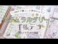 【手帳デコ】100均素材だけを使ってナチュラルグリーンデコ｜手帳デコ初心者｜手帳の中身｜100均縛りデコ