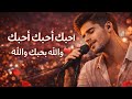 احبك احبك احبك والله بحبك والله 