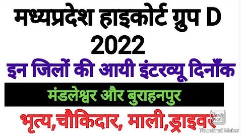 MP Highcourt Group D Interview Date New burhanpur and mandleshwar