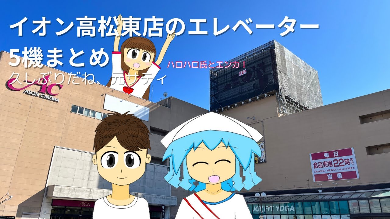 【chan ika × ハロハロ　No.1】イオン高松東店のエレベーター5機まとめ/Elevators at AEON Takamatsu-Higashi