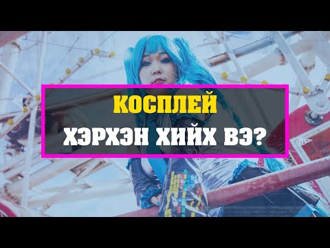 Видео: Гэртээ хэрхэн косплэй хийх вэ?