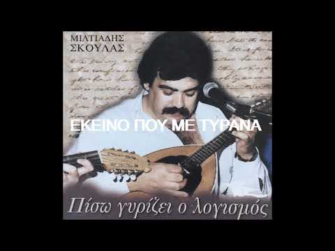ΜΙΛΤΙΑΔΗΣ ΣΚΟΥΛΑΣ -