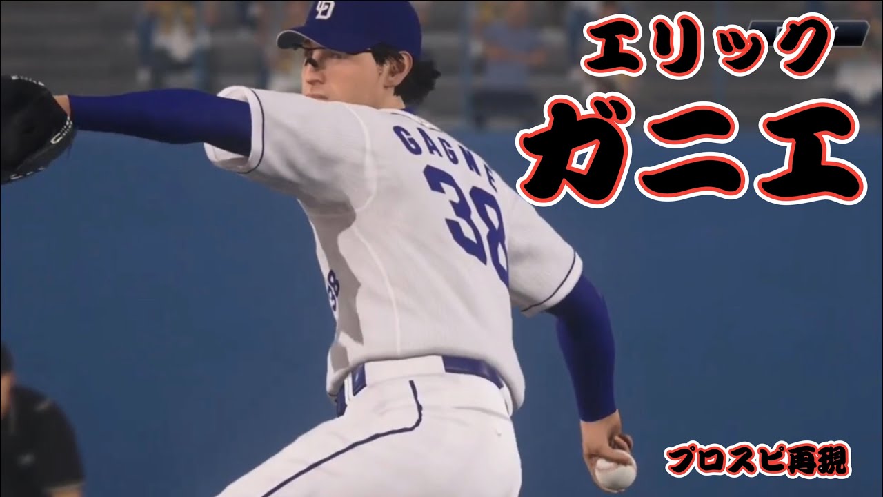 LAD OB】エリック・ガニエ(Eric Gagne)プロスピ再現 - YouTube