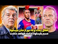 پایان قصه نیکو ویلیامز و بارسلونا برای بار دوم اشتباه کردیم بازنده این بازی بارسلونا نبود پایان قصه نیکو ویلیامز و بارسلونا برای بار دوم اشتباه کردیم بازنده این بازی بارسلونا نبود