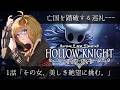 [その女、亡国を旅する ]  正気が定かではない女の Hollow Knight #1[#新人Vtuber /マリー・レプス]