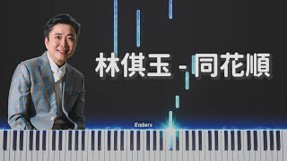同花順 - 林倛玉