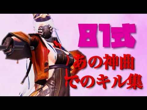 【荒野行動 81式キル集】あの、あの神曲でついに作りました…！！【噂のユキくん】81式 キル集 4スコ81式 倍スコ81式 エンジョイ勢 団体競技場 荒野ランド