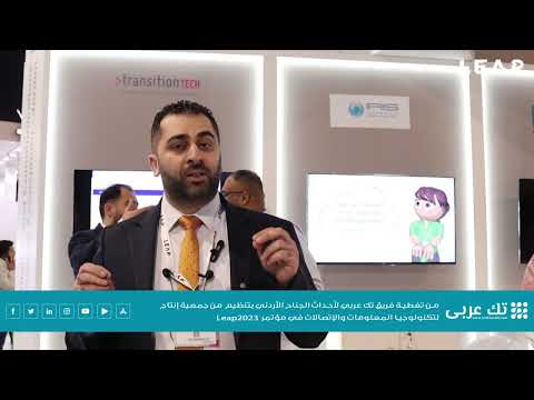 مقابلة موقع #تك_عربي مع السيد عصام زيتون من شركة Transition Tech