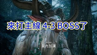 【奧丁:神叛】來打主線4-3 BOSS了  #主線BOSS #ODIN #奧丁02