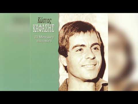 Κώστας Καφάσης -