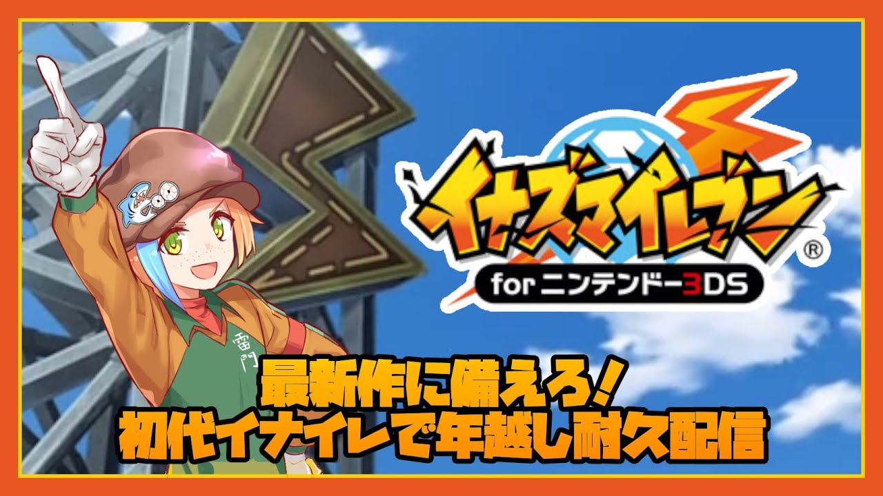 イナズマイレブン ニンテンドー3DS 1【謹賀新年】ヴィクトリーロードに備えろ！イナズマイレブンfor