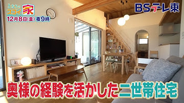 【予告】 となりのスゴイ家「奥様の経験を活かして三世代六人が仲良く暮らす家＆2022年ベストワンの家」 | ＢＳテレ東