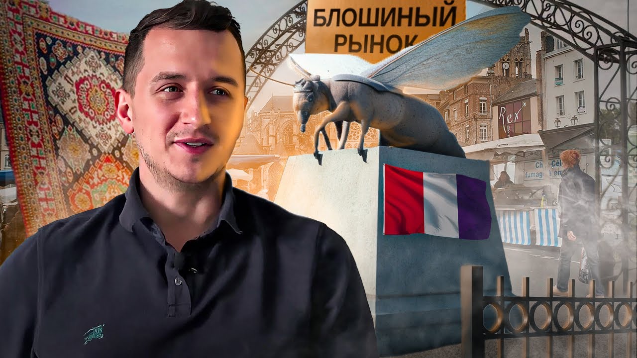 Барахолка во ФРАНЦИИ без монтажа. Что можно КУПИТЬ на блошином рынке НИЦЦЫ? Какие цены?