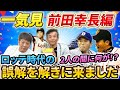 【一気見】前田幸長編2人の間に一体何が?「慶彦さんにロッテ時代の誤解を解きに来ました!甲子園準優勝からロッテへドラフト1位入団【高橋慶彦】【千葉ロッテマリーンズ】【広島東洋カープ】【プロ野球OB】