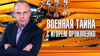 "Военная Тайна" с Игорем Прокопенко 10.09.16 Москва | Igor Prokopenko 10.09.16 Moscow, Russia "Военная Тайна" с Игорем Прокопенко 10.09.16 Москва | Igor Prokopenko 10.09.16 Moscow, Russia