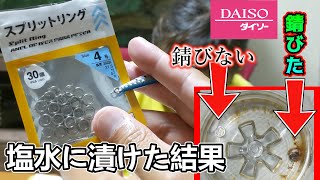 ダイソーのステンレスのスプリットリングを塩水に浸けて純正リングと比べてみた