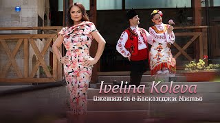 Ivelina Koleva - Ozhenil Sa E Kaskandzhi Mityo Ивелина Колева - Оженил Са Е Касканджи Митьо, 2022