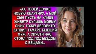 видео: АХ, ТВОЕЙ ДОЧКЕ НОВУЮ КВАРТИРУ, А МОЙ СЫН ПУСТЬ НА УЛИЦЕ ЖИВЕТ  КУПИШЬ МОЕМУ СЫНУ ТОЖЕ! картинка: АХ, ТВОЕЙ ДОЧКЕ НОВУЮ КВАРТИРУ, А МОЙ СЫН ПУСТЬ НА УЛИЦЕ ЖИВЕТ  КУПИШЬ МОЕМУ СЫНУ ТОЖЕ!