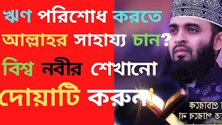 ঋণ থেকে মুক্তি পাওয়ার সর্বশ্রেষ্ঠ দোয়া  |  ঋণ মুক্তির দোয়া  |  rin muktir dua screenshot 2