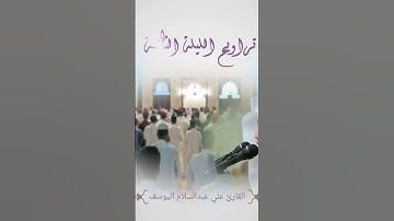تراويح الليلة الثالثة من رمضان ١٤٤٤هـ بالرياض للقارئ علي عبدالسلام اليوسف #শর্টস #quran #youtubeshor