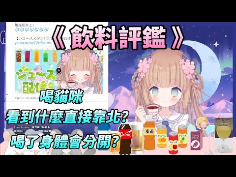 【茸茸鼠Komame 】飲料評鑑!太噁了吧?看到什麼東西當機?又是貓咪【もちこまめ】【雜談】【VTuber】