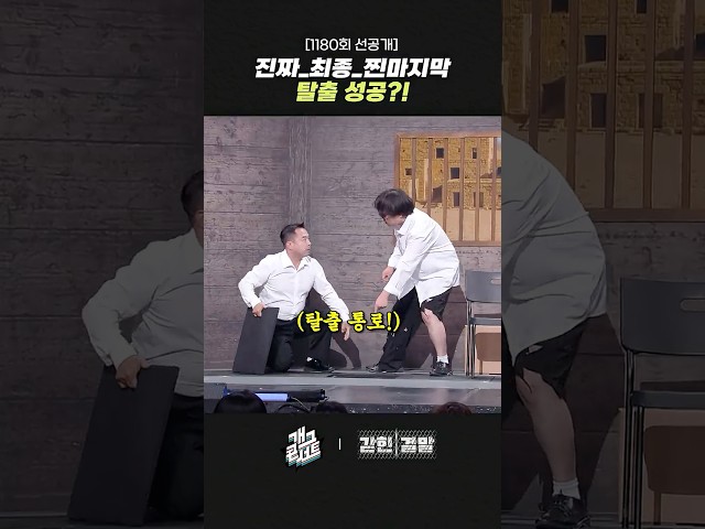 [1180회 선공개] 진짜_최종_찐마지막 탈출 성공?! | 개그콘서트 Gagconcert | KBS 260705 방송