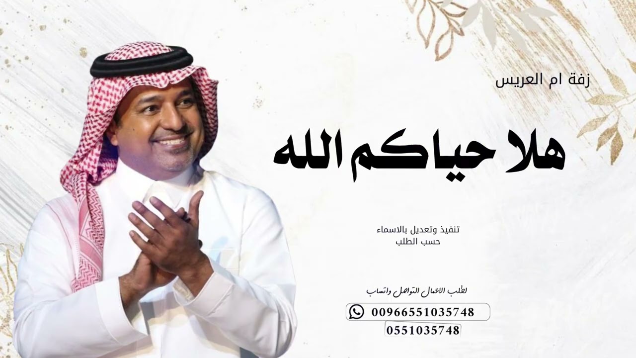 زفة ام العريس | هلا حياكم الله | راشد الماجد 2025 تنفيذ وتعديل بالاسماء